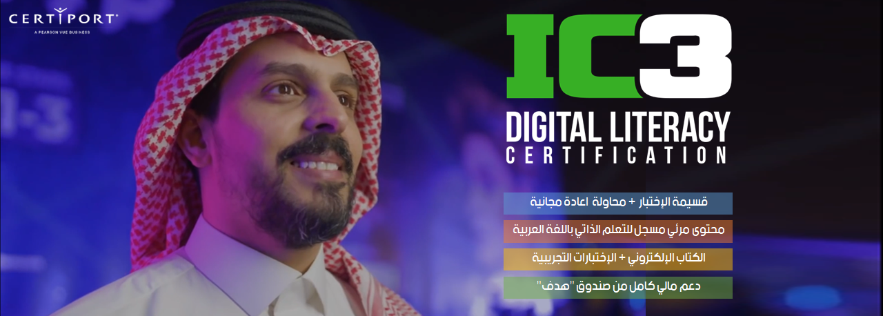 الشهادة الدولية للحاسب والإنترنت IC3