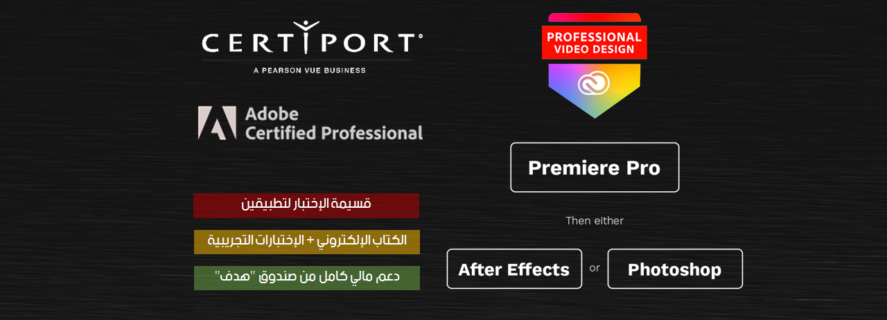 محترف أدوبي في مونتاج الفيديو (ACP)