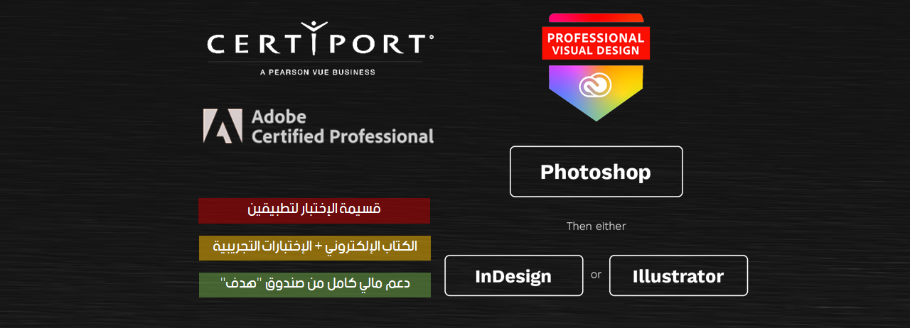 محترف أدوبي في التصميم المرئي (ACP)