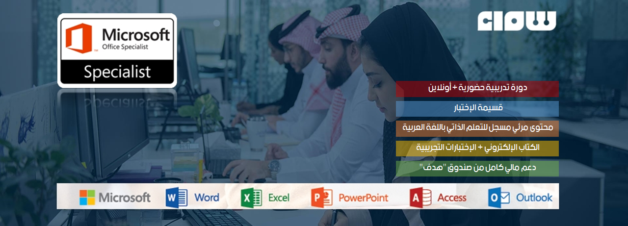 شهادة أخصائي ميكروسوفت أوفيس MOS